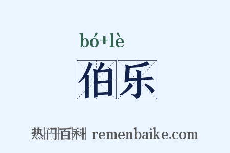 伯乐是什么意思的图片